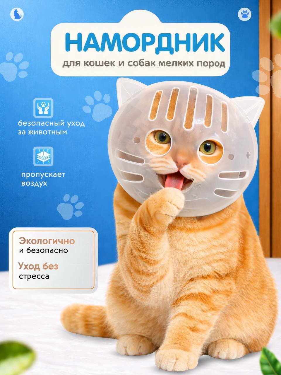 Намордник для груминга, для кошек и собак, защитный, для стрижки когтей