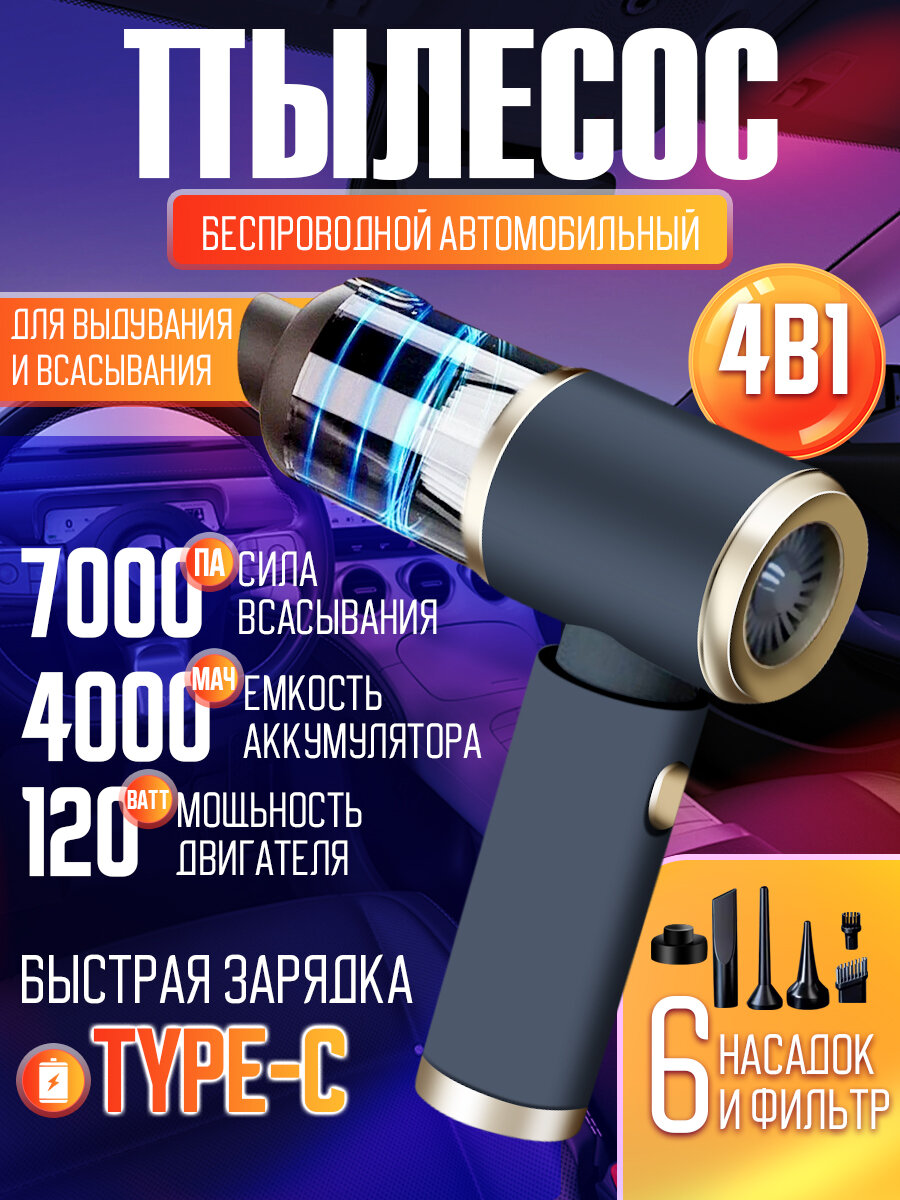 Черный пылесос, Автомобильный пылесос, Пылесос для дома, Мини пылесос, 7000 ПА, 120 Вт, 6 насадок