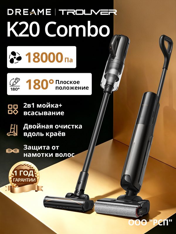 Вертикальный пылесос Dreame Trouver K20 Combo, 2-в-1, 180°, 18 000 Па, двойная уборка вдоль стен