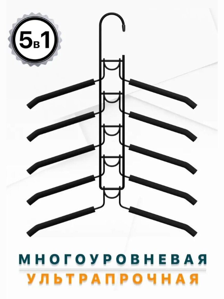 Вешалка для одежды Defender Home CLH-201 металл, съемные, 5 уровней