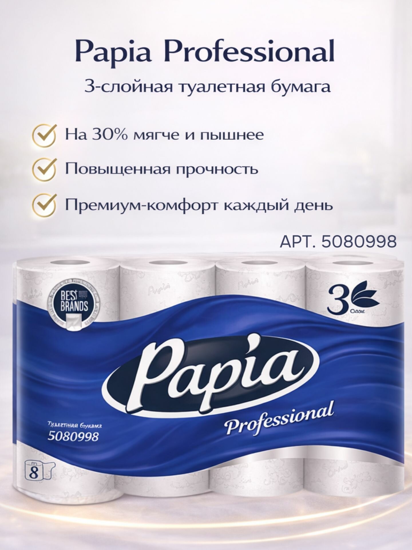 Туалетная бумага Papia Professional 3 слоя, 8 рулонов (5080998/5060404)