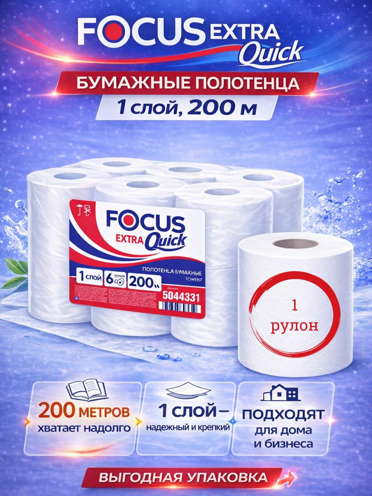 Полотенца бумажные рулонные Focus Extra Quick, 1 слой, 200 метров (5043330), 1 рулон