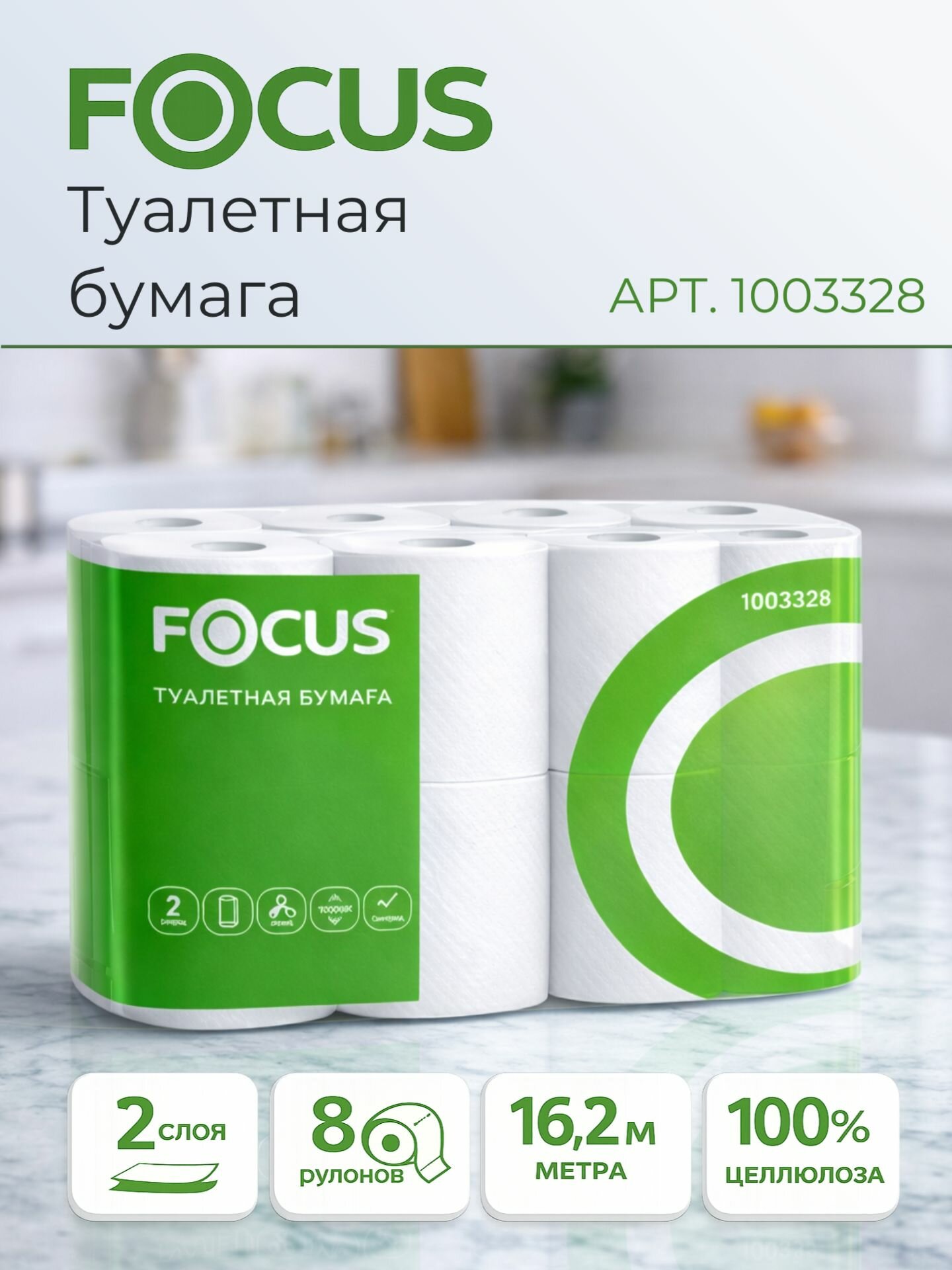 Туалетная бумага Focus Economic Choice, 2 слоя, белая, 8 рулонов (5056378)