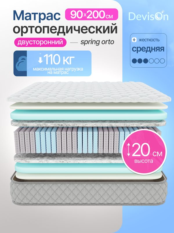 Матрас 90х200 ортопедический пружинный Devison Spring Orto высота 20 см