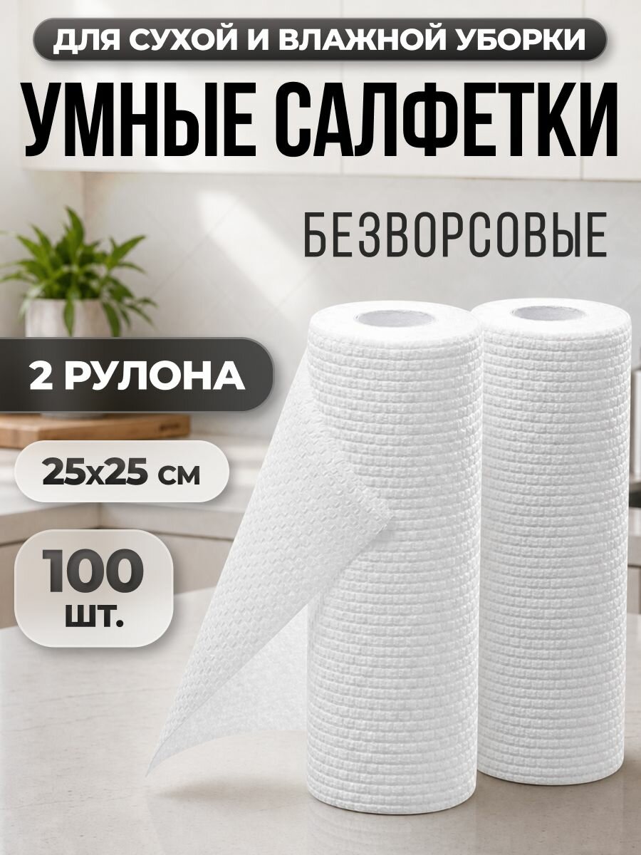 Умные салфетки для уборки, универсальные хозяйственные многоразовые в рулоне 100 шт. 25х25см.
