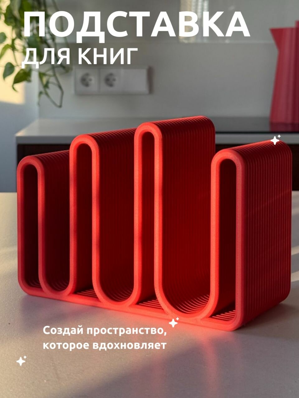 Подставка-держатель для книг и журналов