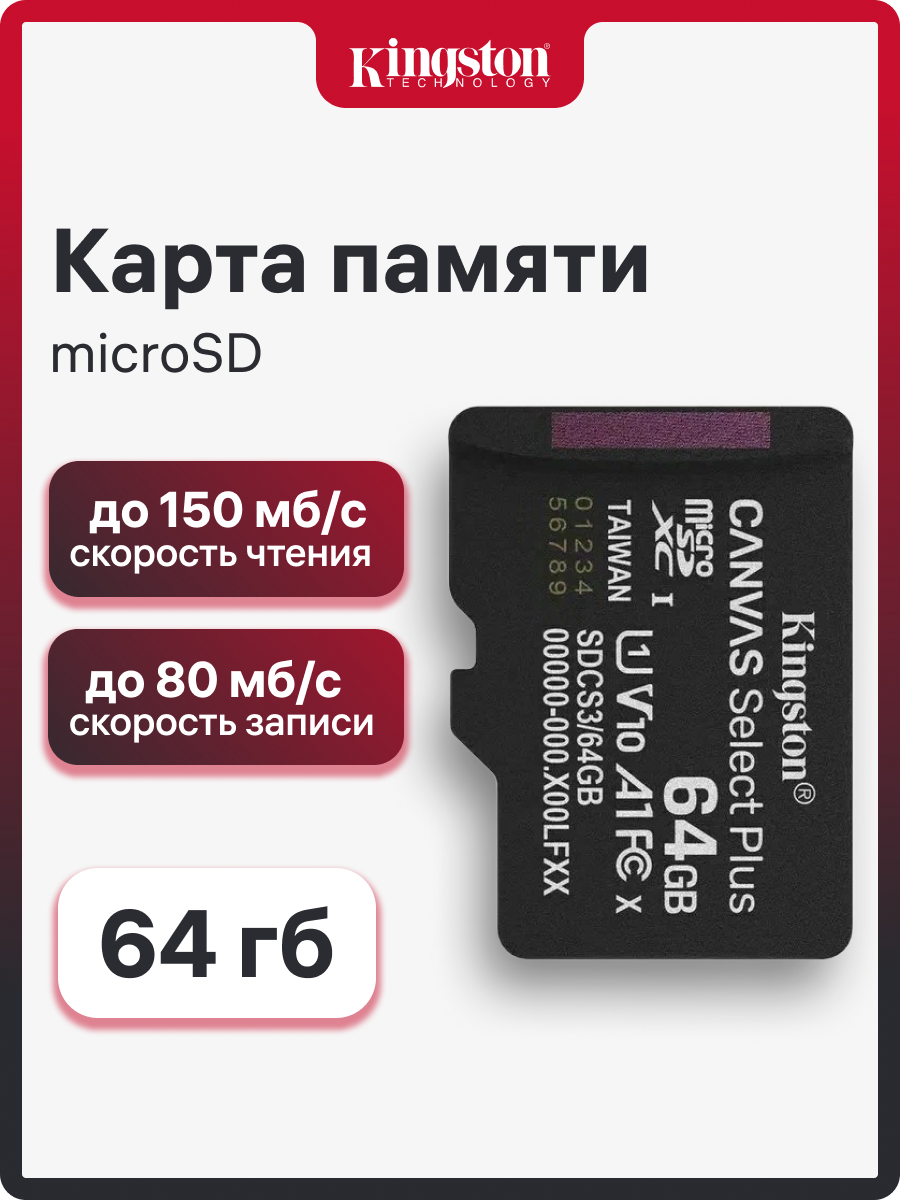 Карта памяти Kingston 64 ГБ Canvas Select Plus, microSD +SD адаптер (SDCS3/64GB)