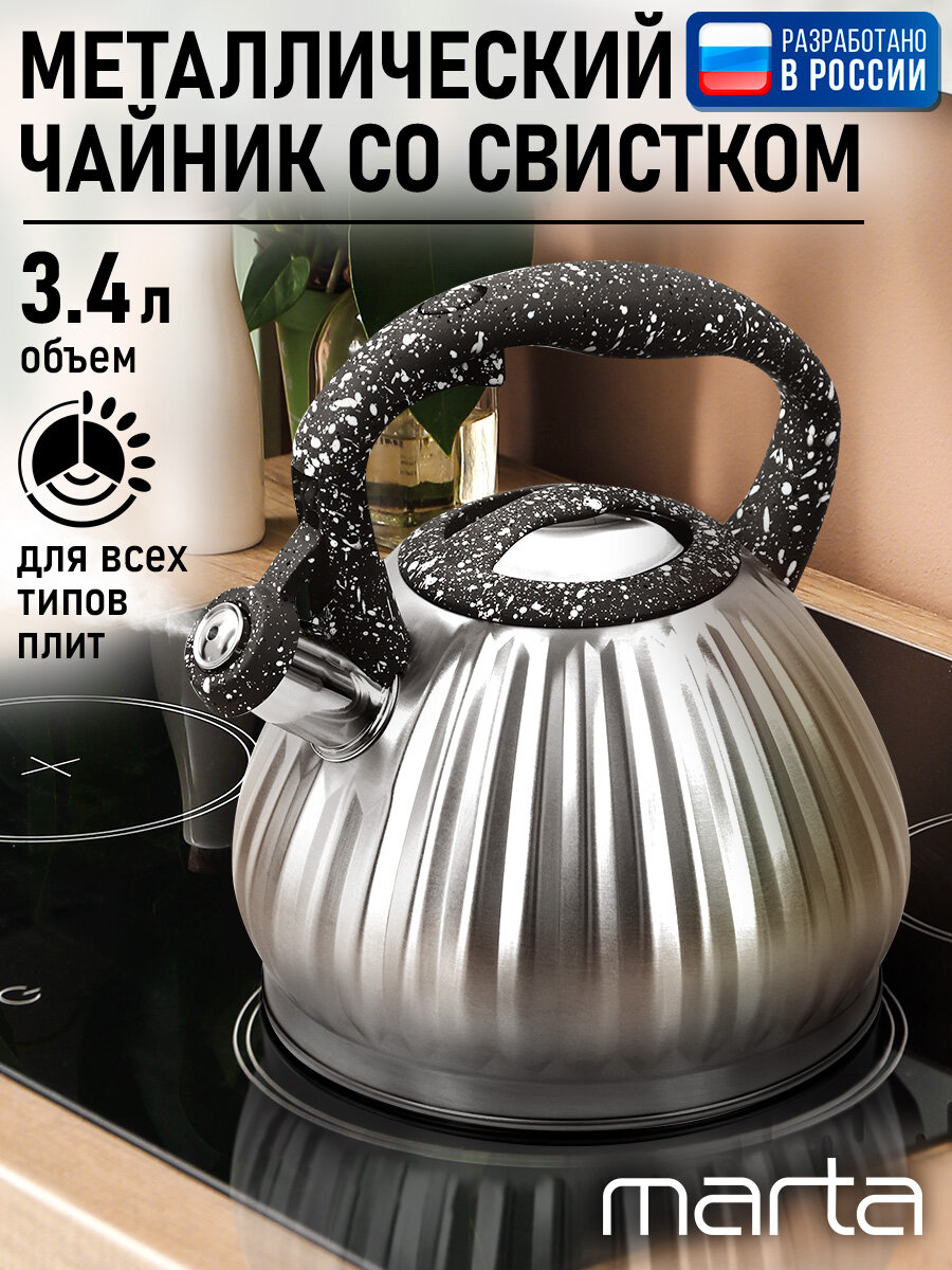 Чайник металлический со свистком MARTA MT-KT3095A черный мрамор