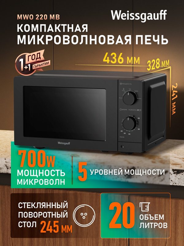 Микроволновая печь Weissgauff MWO-220 MB, Объем 20 л, 5 уровней мощности, Поворотный стол, Таймер, Функция разморозки