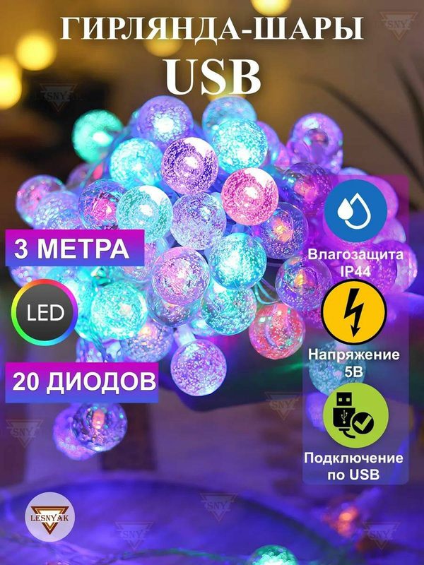 Гирлянда USB хрусталь разноцветный светодиодная шары 3 метра гирлянда LED шаровая гирлянда разноцветная новогодняя гирлянда