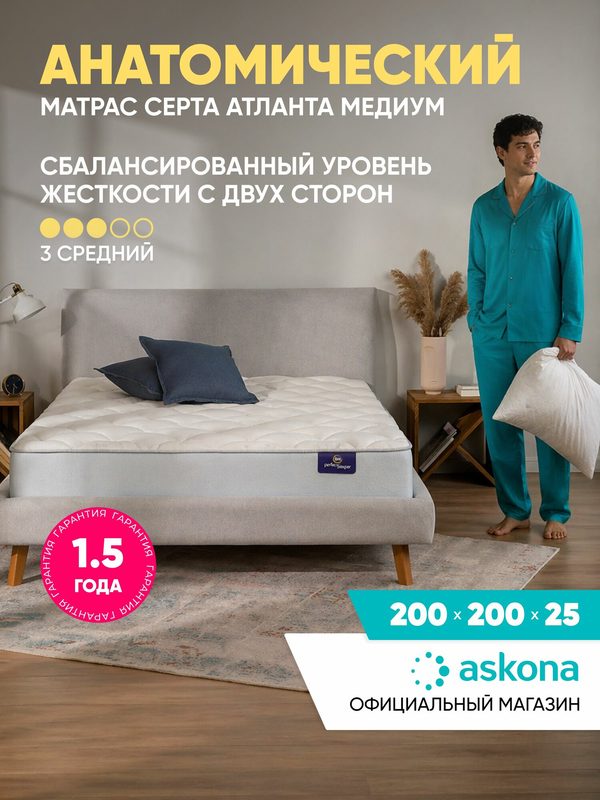 Анатомический матрас Askona Serta Atlanta Medium 200×200 см двусторонний средней жесткости с Micropocket 1000