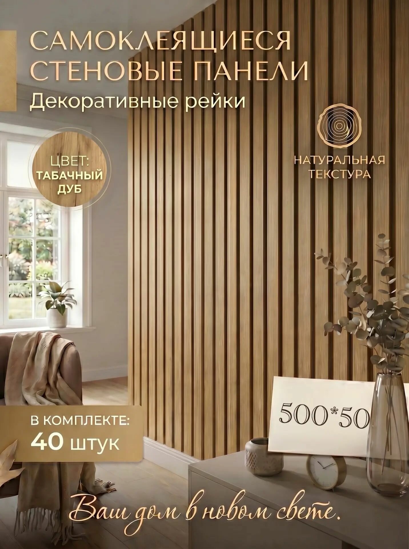 Рейки декоративные на стену, стеновые панели реечные, Табачный дуб, 40 шт, размер рейки 50х5 см, 1 кв. м.
