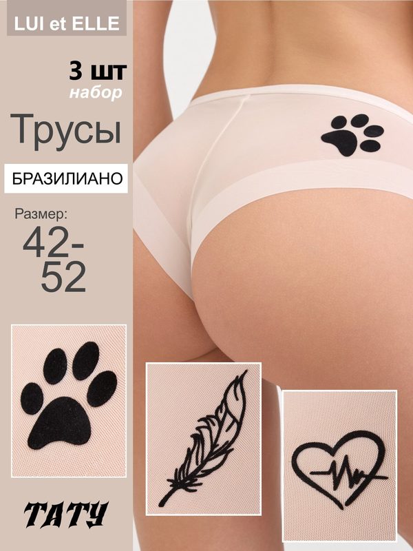 Трусы LUI et ELLE ТАТУ, комплект из 3 шт., размер 2/S, бежевый
