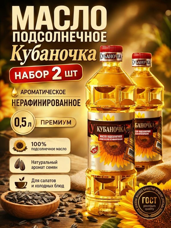 Масло подсолнечное нерафинированное ароматное 2 бутылки по 0,5 л, растительное масло для салатов