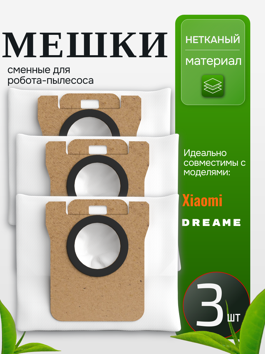 Мешок для робота пылесоса Xiaomi Robot Vacuum X10+ X20+ 3 шт Мешки пылесборники для робота Dreame