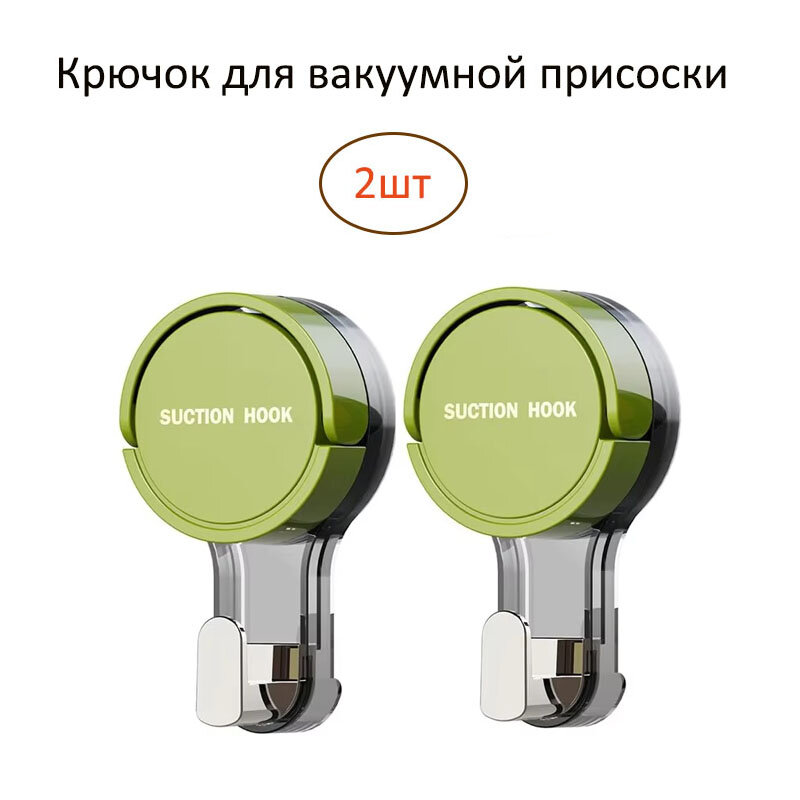 Вакуумные крючки-присоски для ванной комнаты и кухни, съемные, 2 шт присоски крючки для ванной кухонные крючки