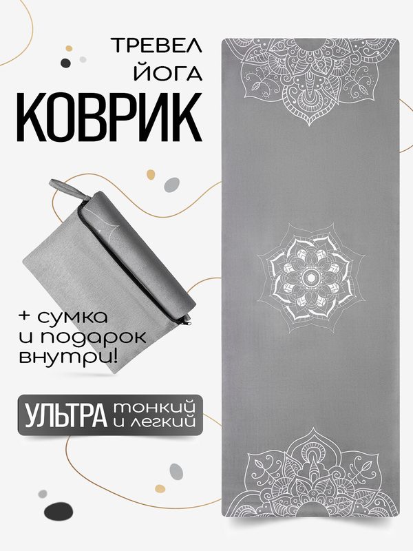 Тонкий легкий коврик для йоги Mandala Grey 185*68*0,1 см из микрофибры и каучука