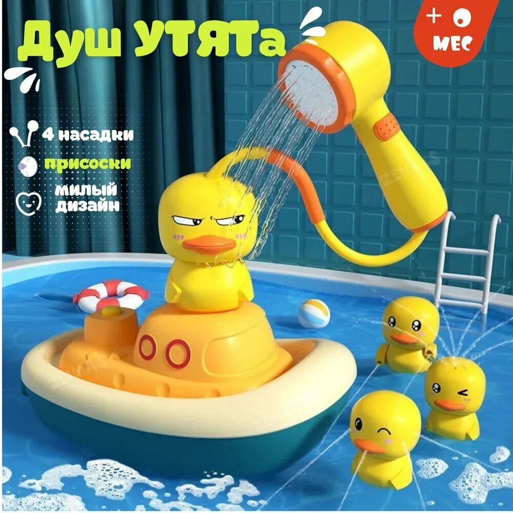 Игрушка для ванной "Утенок", с функцией лейка, для купания малыша, 4 функции