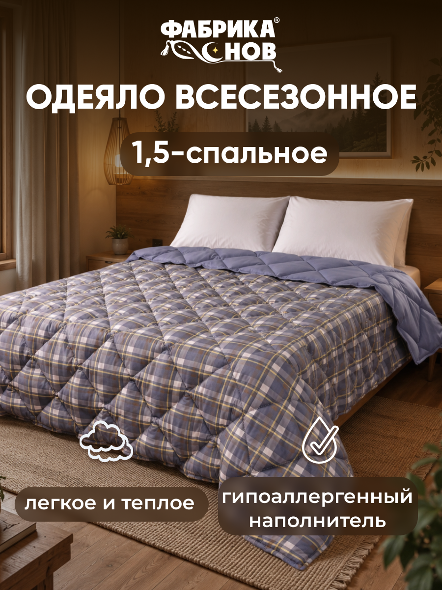 Одеяло 1,5-спальное 140×205 см, всесезонное, стёганое Ultrastep, гипоаллергенное, 300 г/м², Фабрика Снов