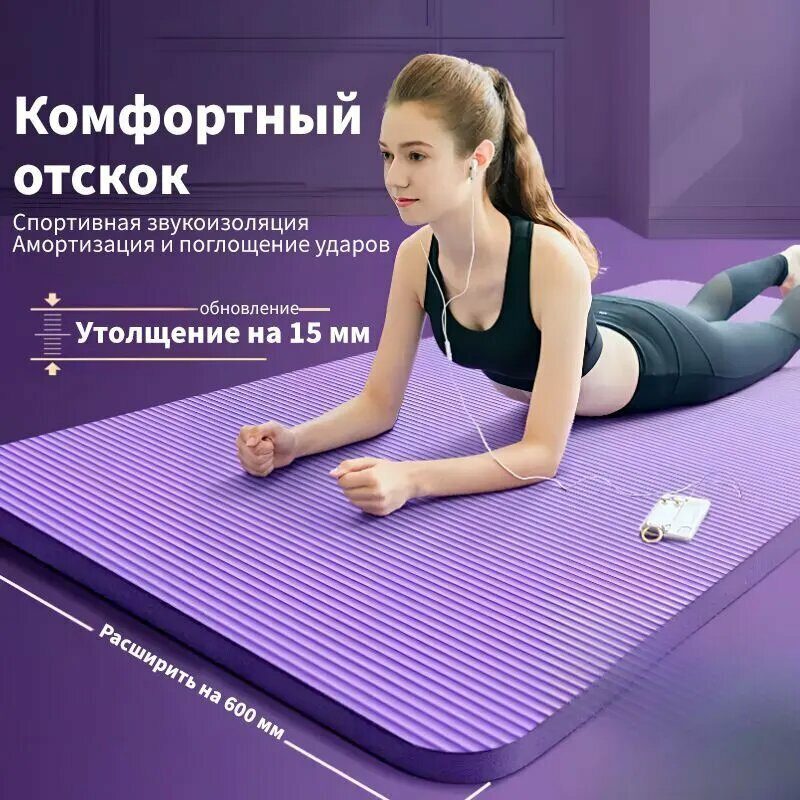 Коврик для фитнеса， коврик для йоги，183cm*61cm*1.5cm, фиолетовый