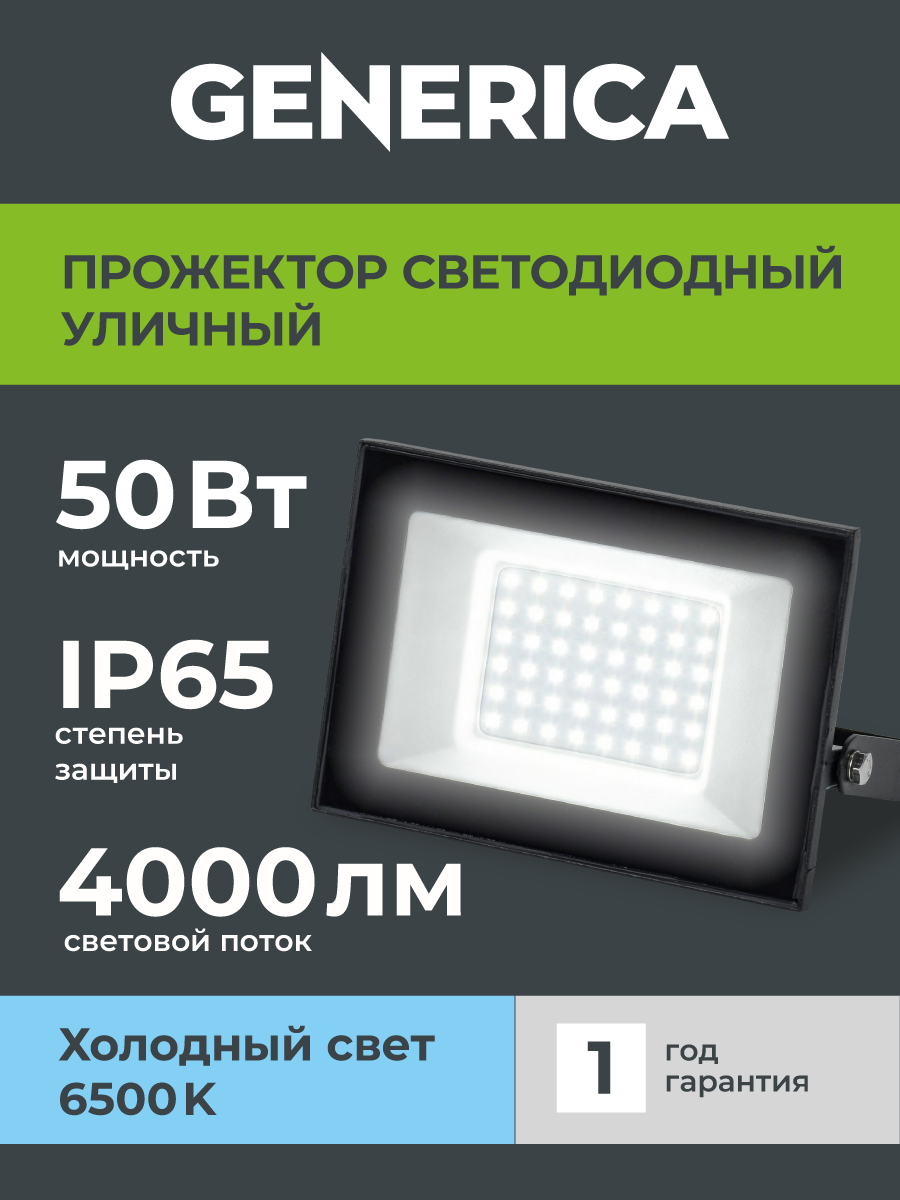 Прожектор светодиодный СДО 001-50 6500К IP65 черный GENERICA