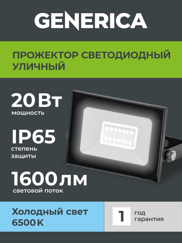 Прожектор светодиодный СДО 001-20 6500К IP65 черный GENERICA