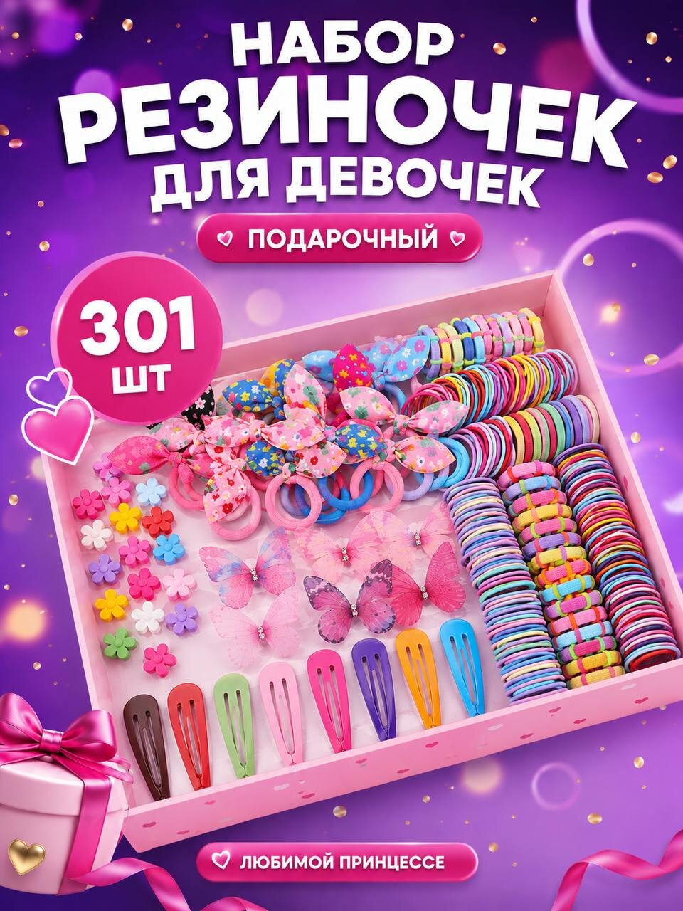 Подарочный набор резинок и заколок для девочек с бабочками, 301шт
