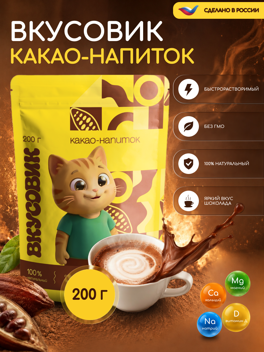 Какао-напиток «Вкусовик», быстрорастворимый, без вкусовых добавок