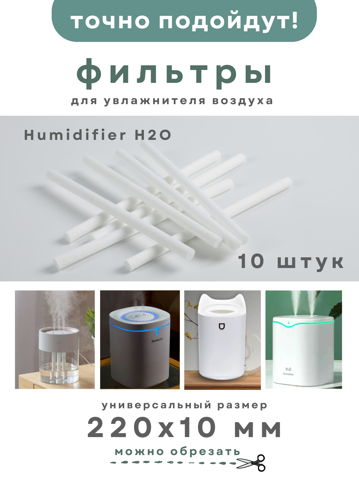 Фильтры для увлажнителей воздуха 220х10 мм, универсальные сменные