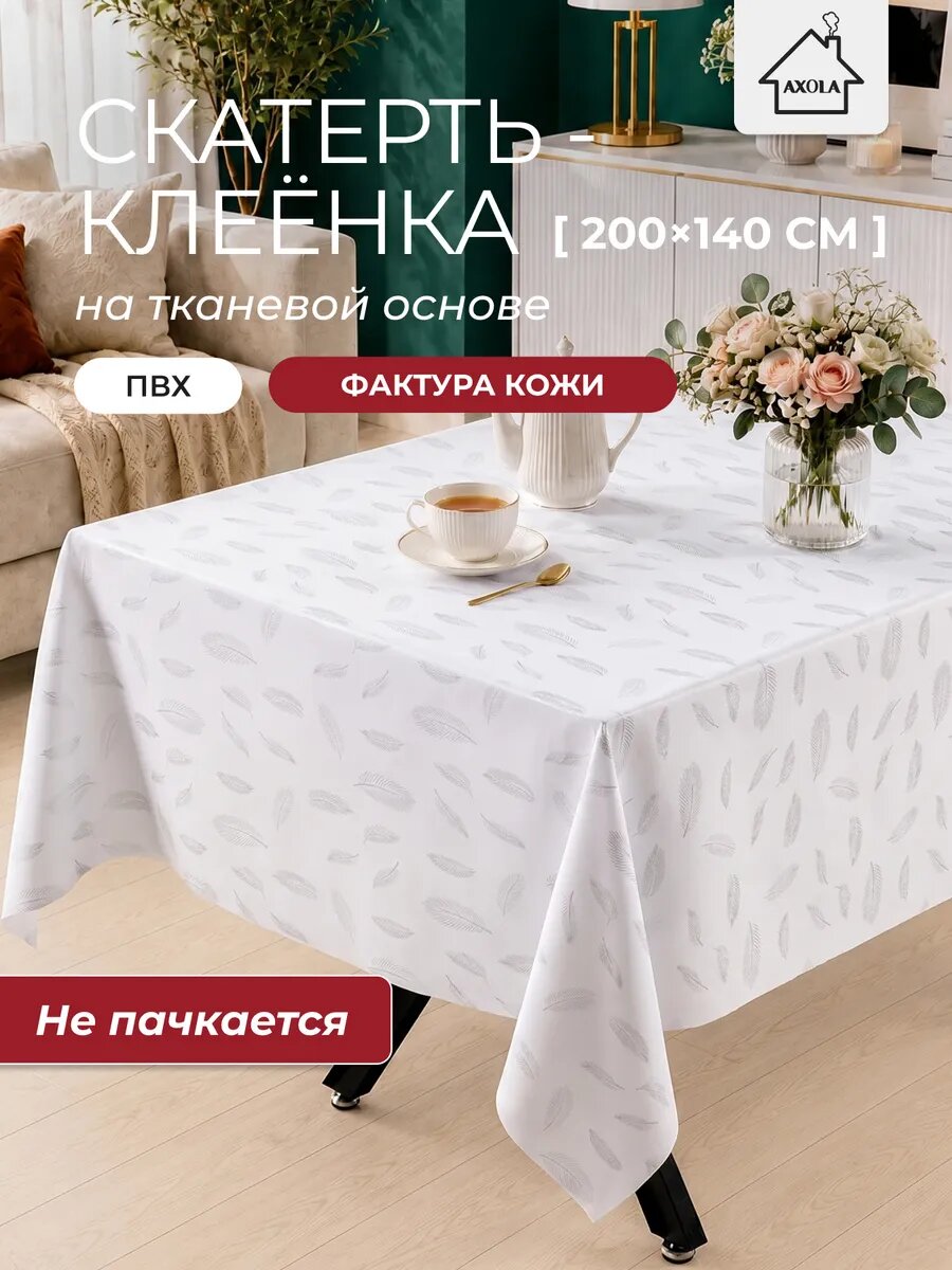Скатерть на стол, клеенка для кухни, 200x140 тканевая основа, водоотталкивающая, рисунок перо