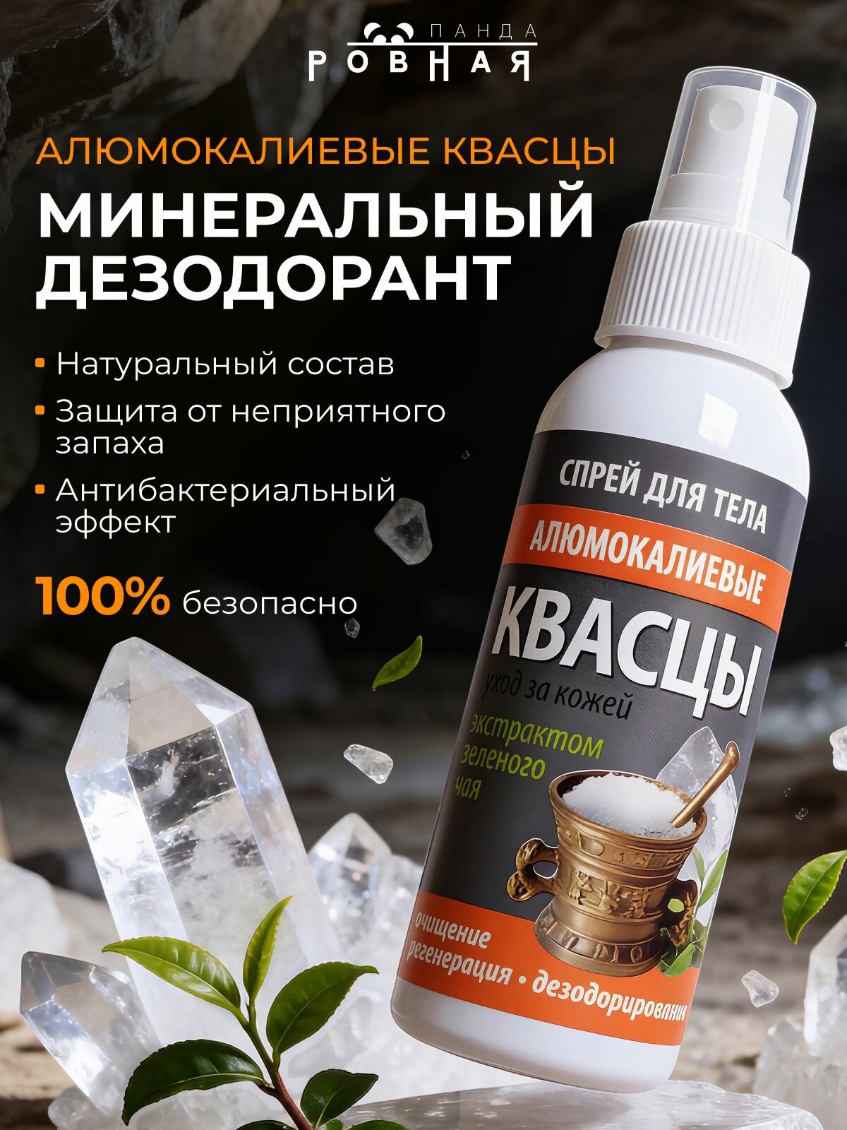Минеральный Дезодорант кристалл квасцы алюмокалиевые спрей для ног и тела без запаха, 100 мл