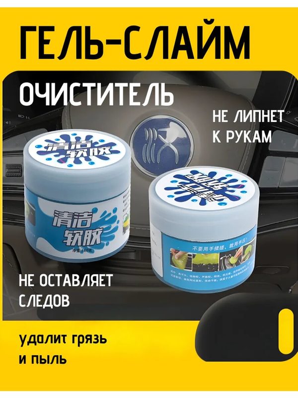 Гель-слайм "Для чистки", для твердых поверхностей, от пыли и грязи