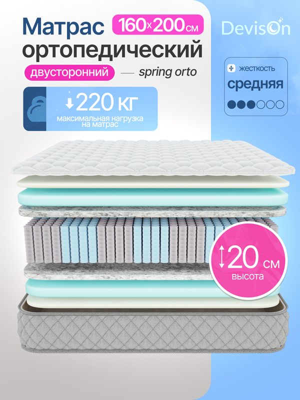 Матрас 160х200 ортопедический пружинный Devison Spring Orto высота 20 см
