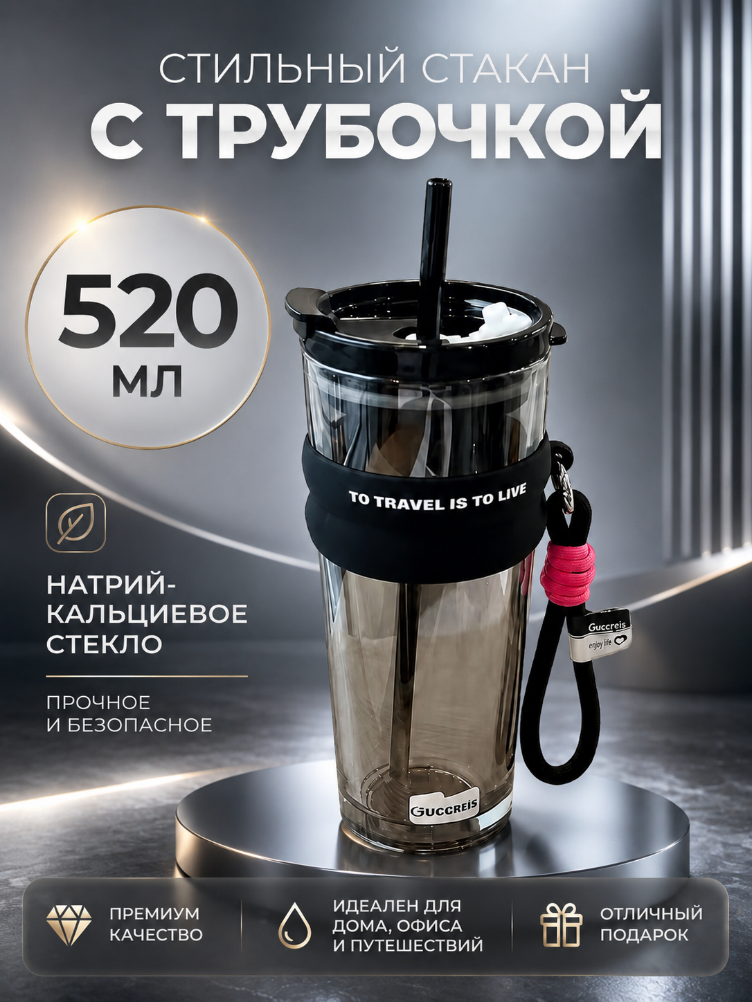 Стеклянный стакан для кофе и коктейлей с трубочкой и крышкой 520мл
