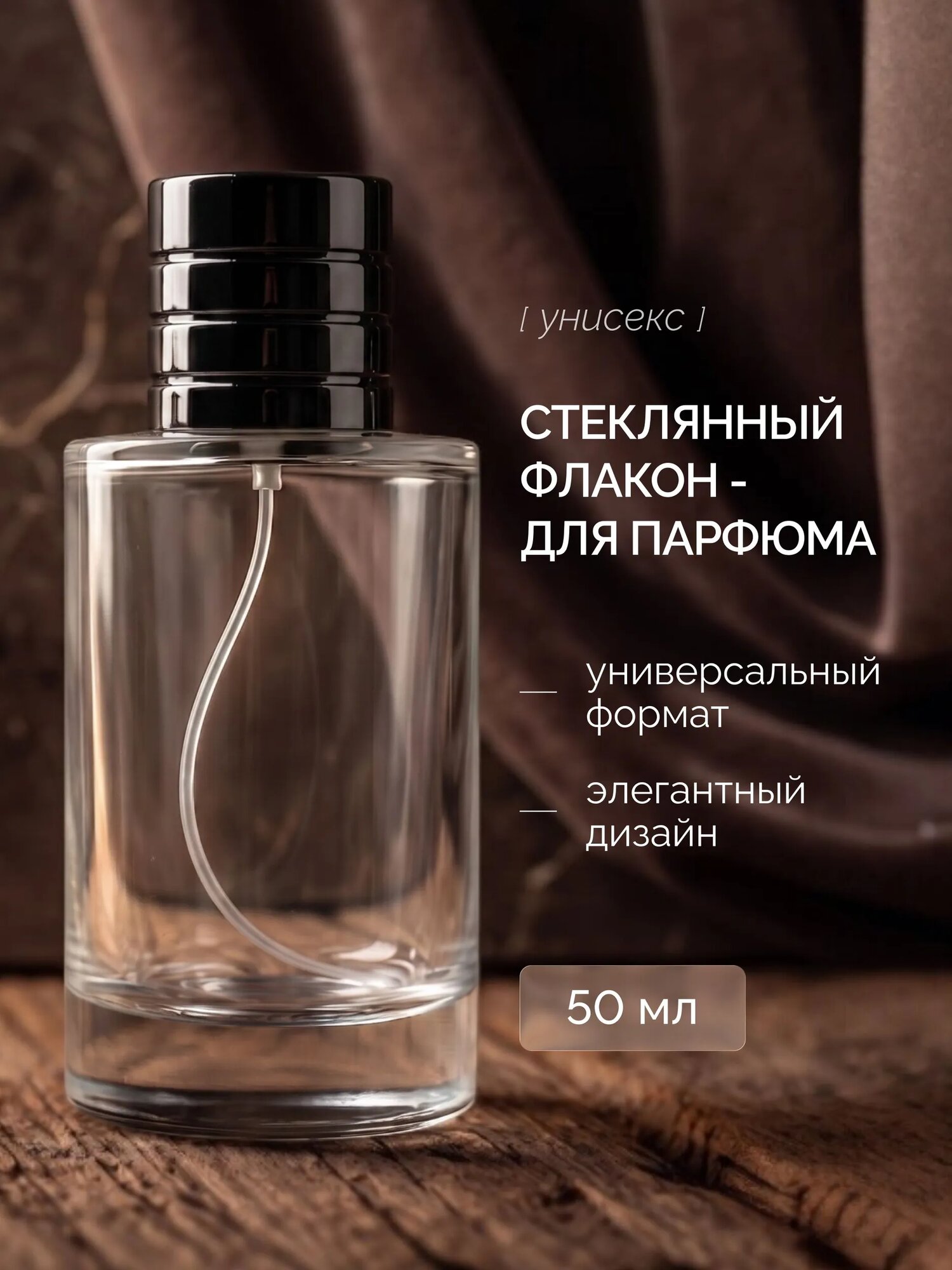 Атомайзер , 1 шт., 50 мл, черный
