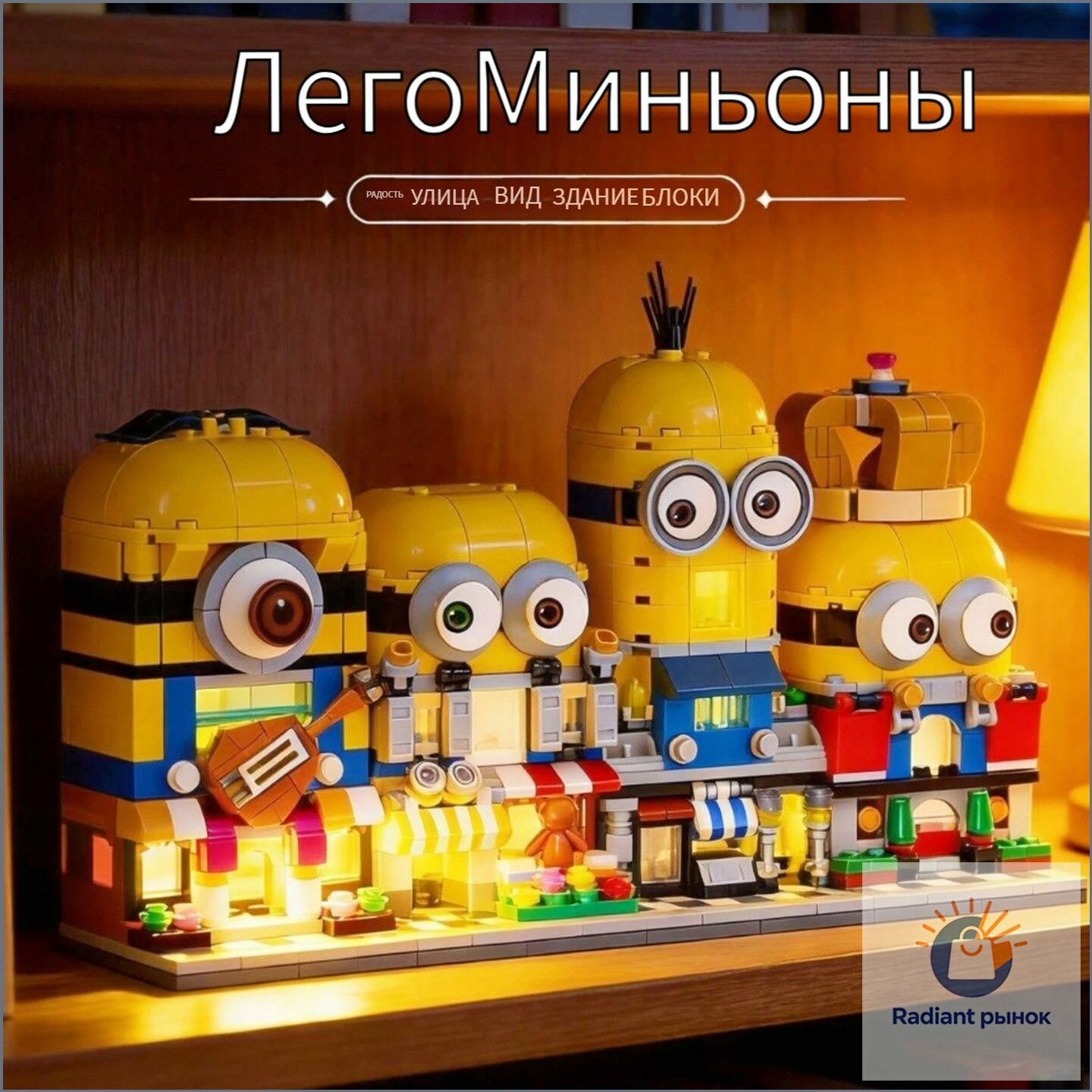 Конструктор Фигурки миньонов и их дом