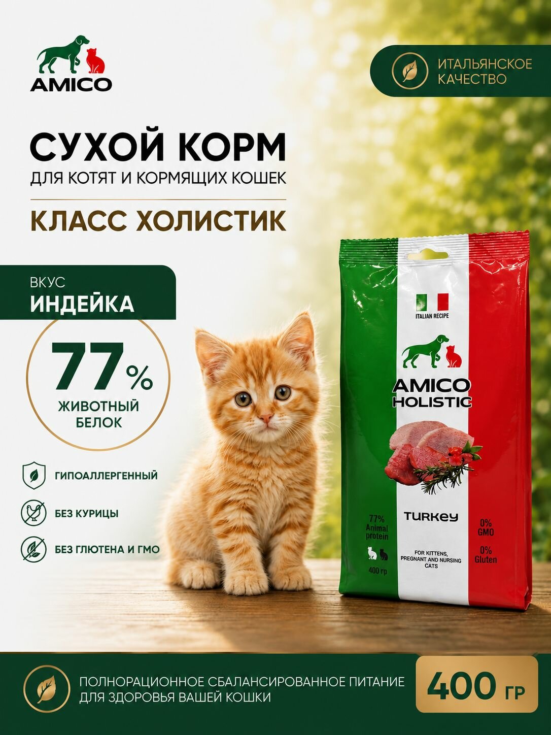 Сухой корм холистик с индейкой для котят беременных кормящих кошек AMICO 400 г