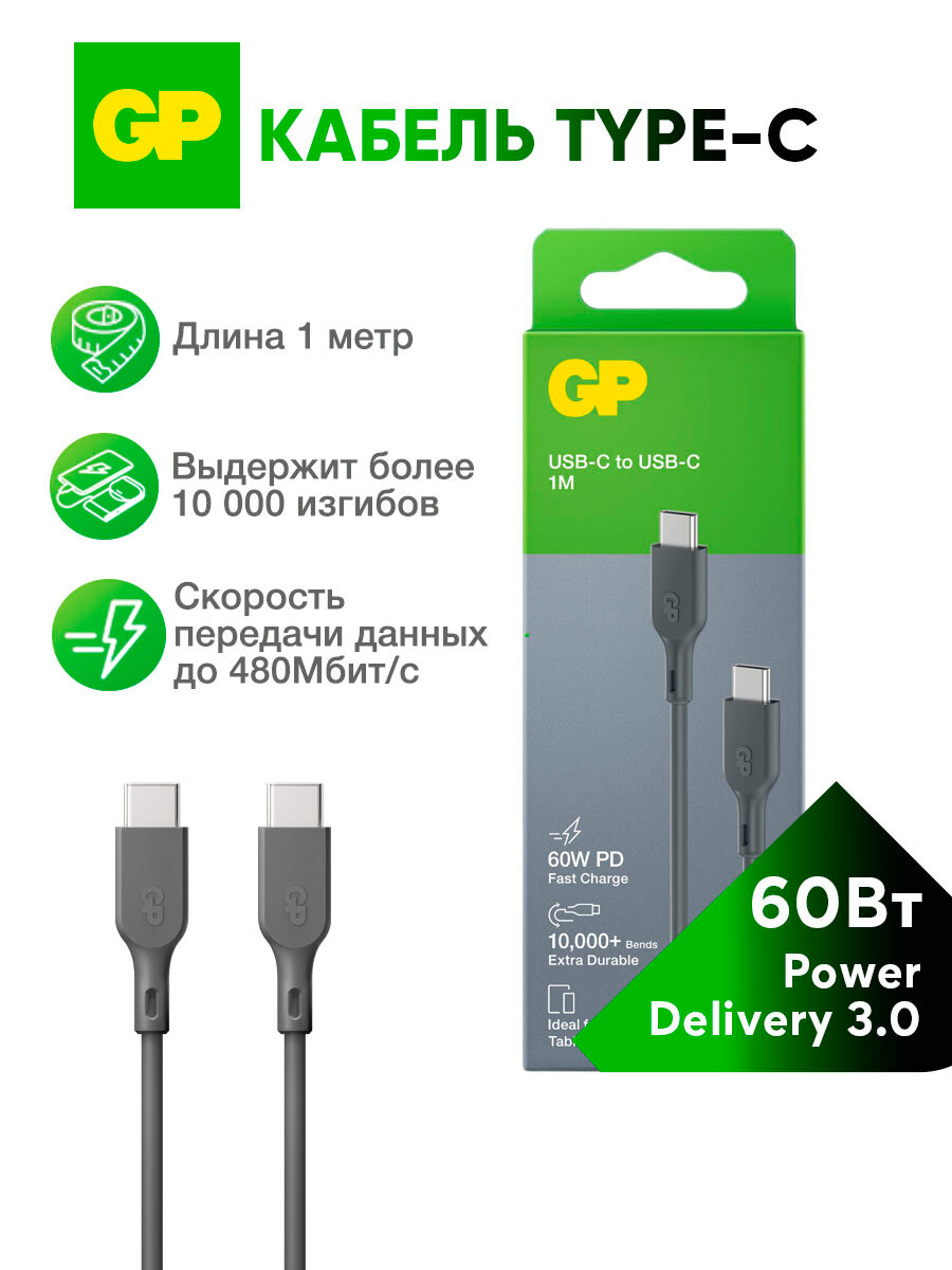 GP Кабель Type-C быстрая зарядка 60W для телефона, планшета, 1 метр