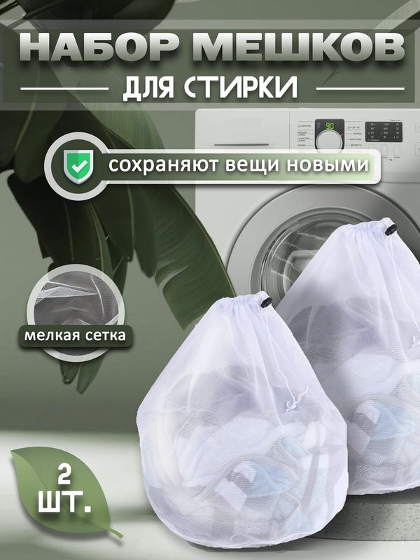 Мешок для стирки, 2 штуки , 5 кг, большой размер, со шнурком, для бережной, деликатной, мягкой стирки