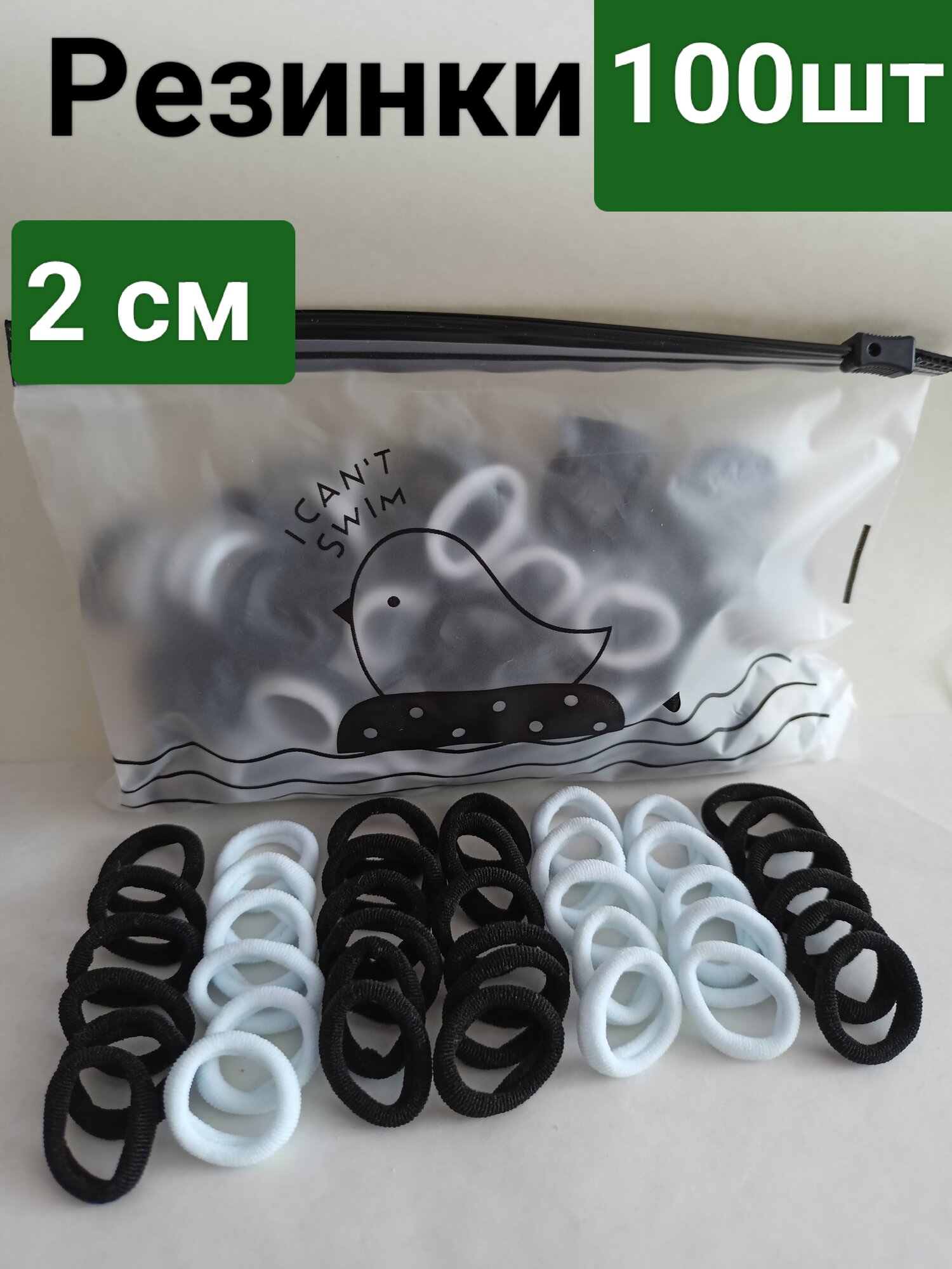 Резинки для волос, 100 штук, белые/черные, 2 см, Zip-lock упаковка