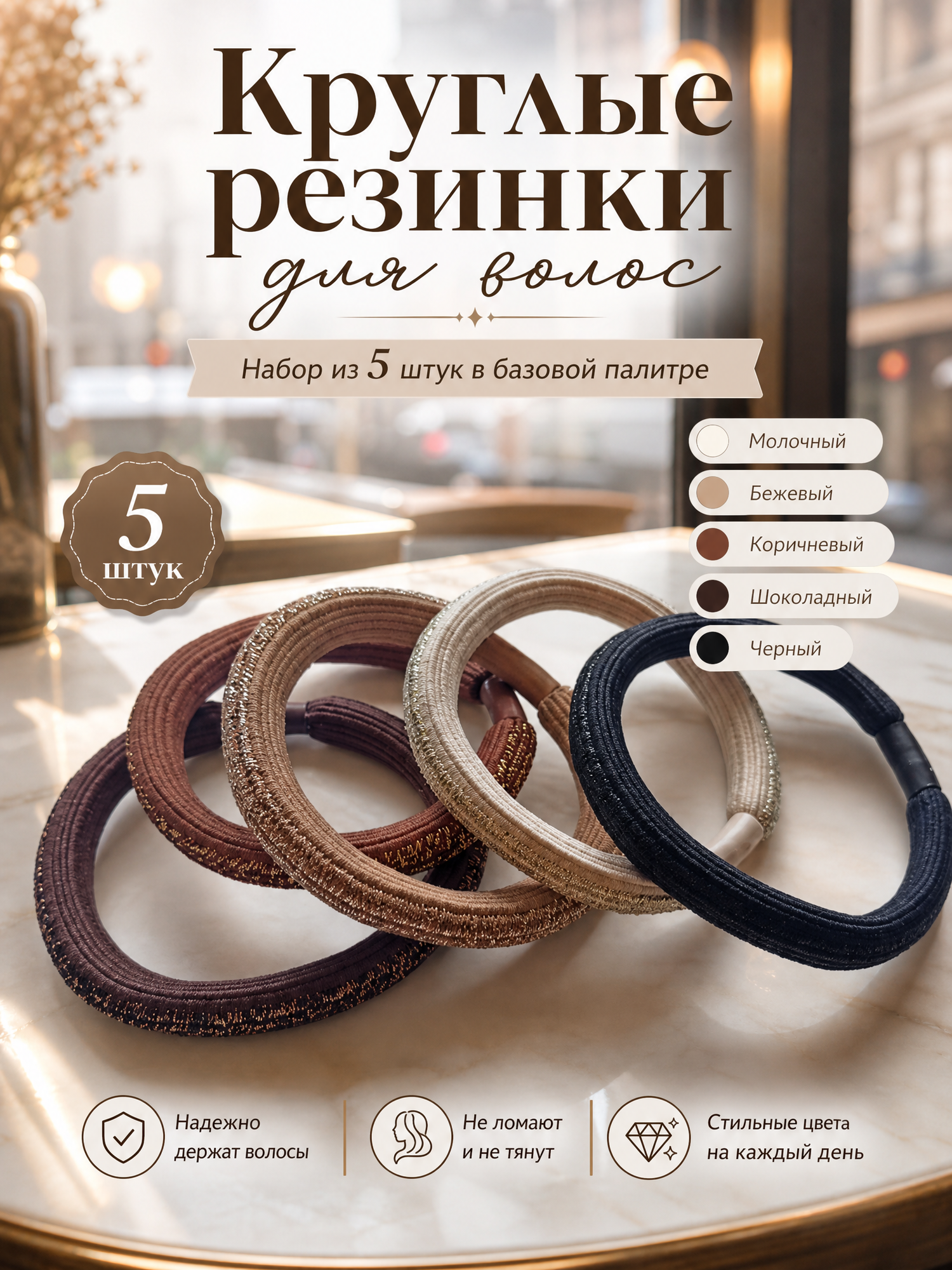 Круглые резинки для волос набор 5 шт. молочный, бежевый, коричневый. шоколадный, черный