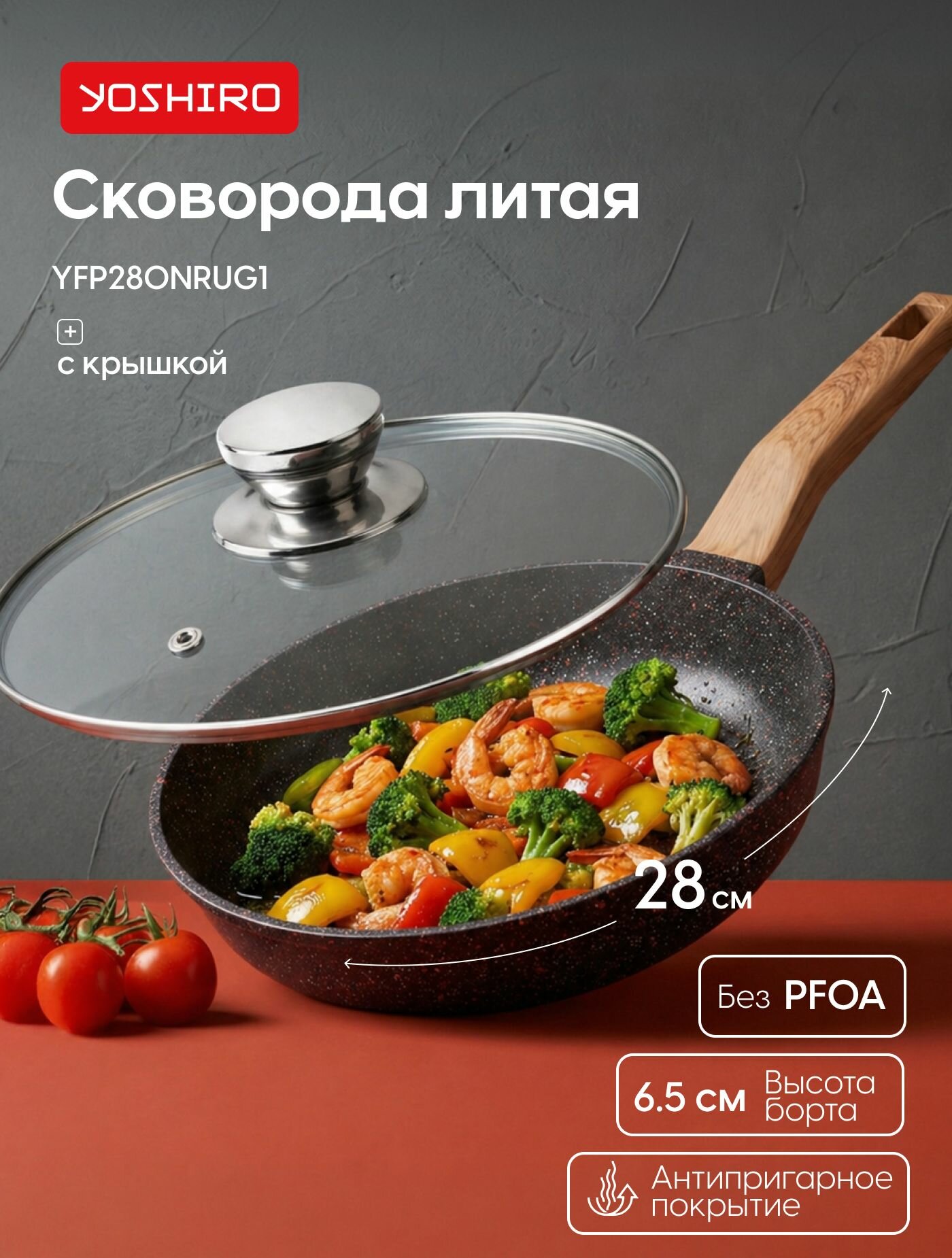 Сковорода с крышкой Yoshiro YFP280NRUG1, Рубин, диаметр 28 см, утолщенное дно 6 мм, черная