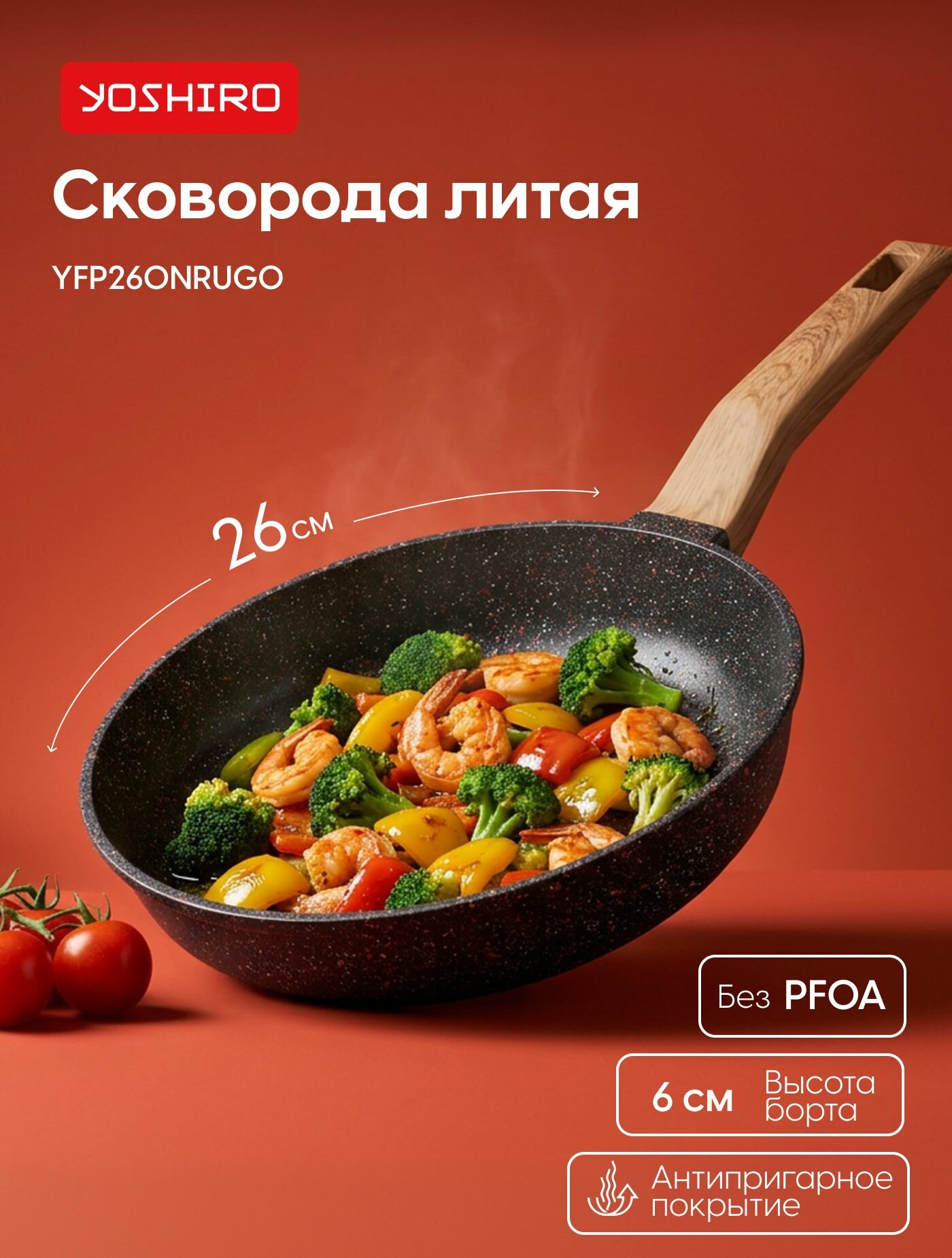 Сковорода антипригарная Yoshiro YFP260NRUG0, Рубин, диаметр 26 см, утолщенное дно 6 мм, черная
