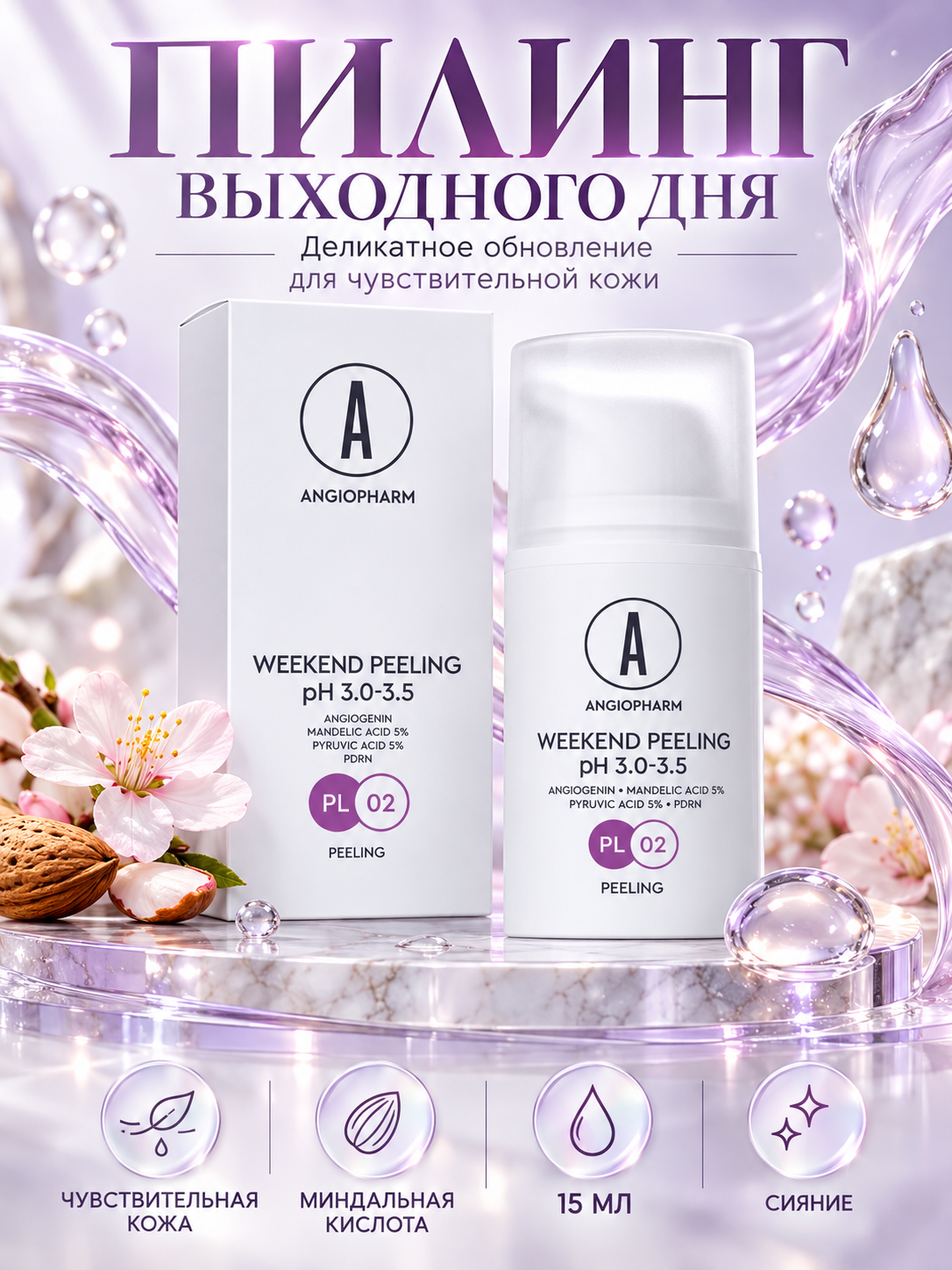 Пилинг Выходного дня Angiopharm, с миндальной кислотой, для чувствительной кожи,15мл