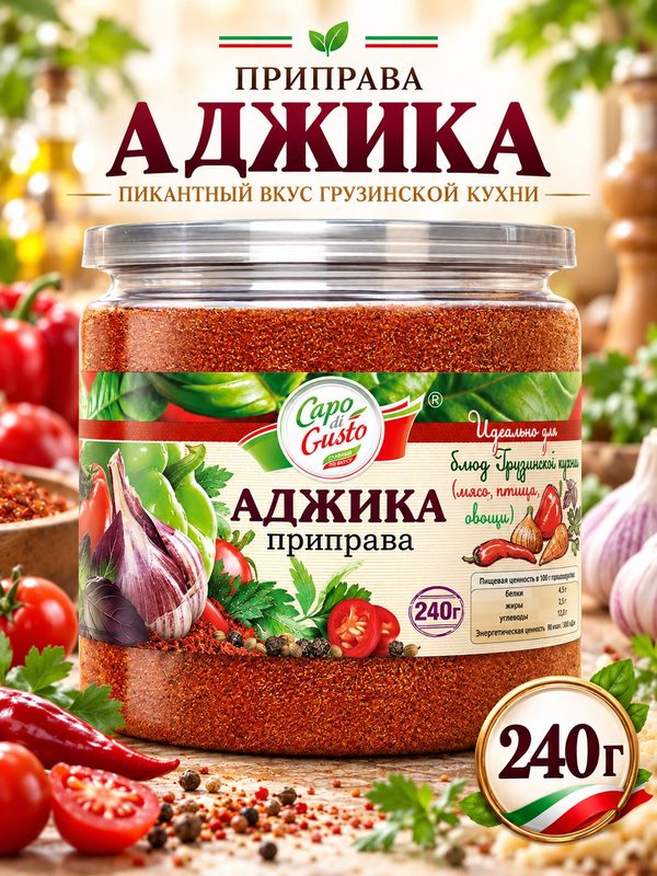 Аджика сухая, Capo di Gusto, 240г острая приправа универсальная.