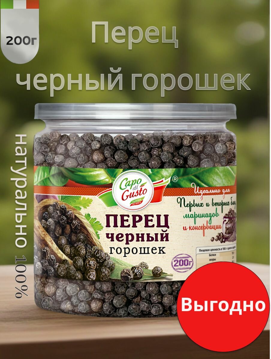 Перец черный горошек , 200 г. Capo di Gusto, натуральный, премиум