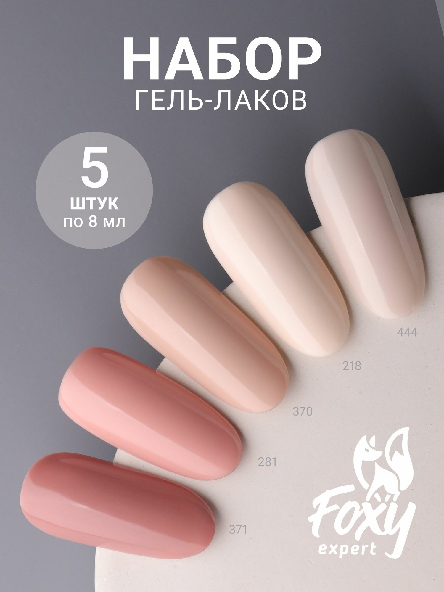Гель лак для ногтей, набор гель лаков, нюд, молочный оттенок