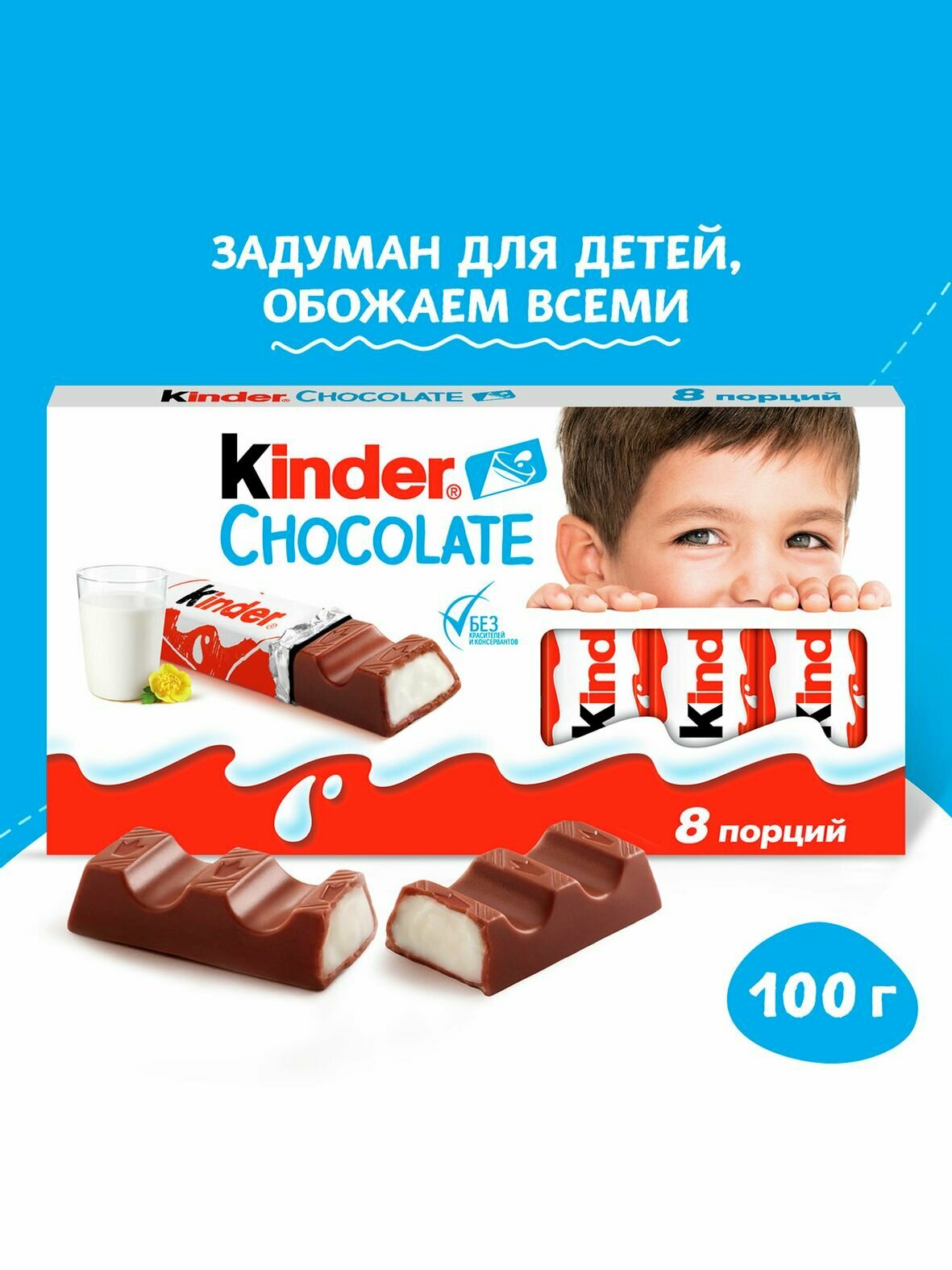 Шоколад Kinder Chocolate молочный 8 порций, 100г