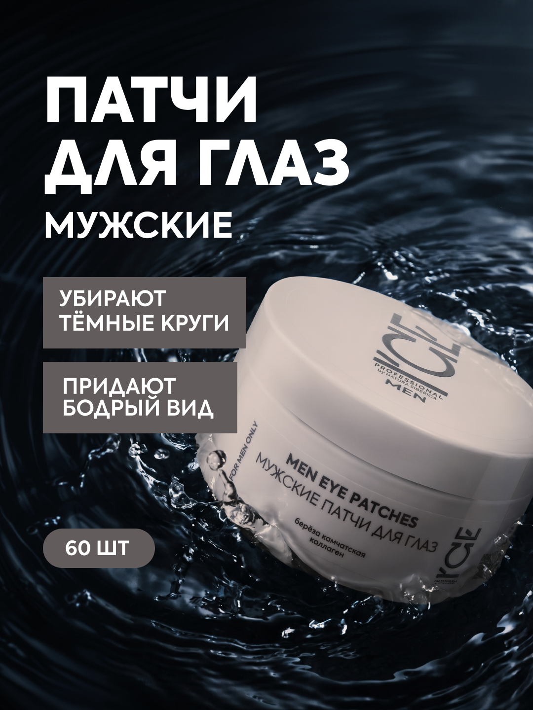ICE by Natura Siberica. Мужские патчи для глаз от отёков и тёмных кругов освежающие, 60 шт.