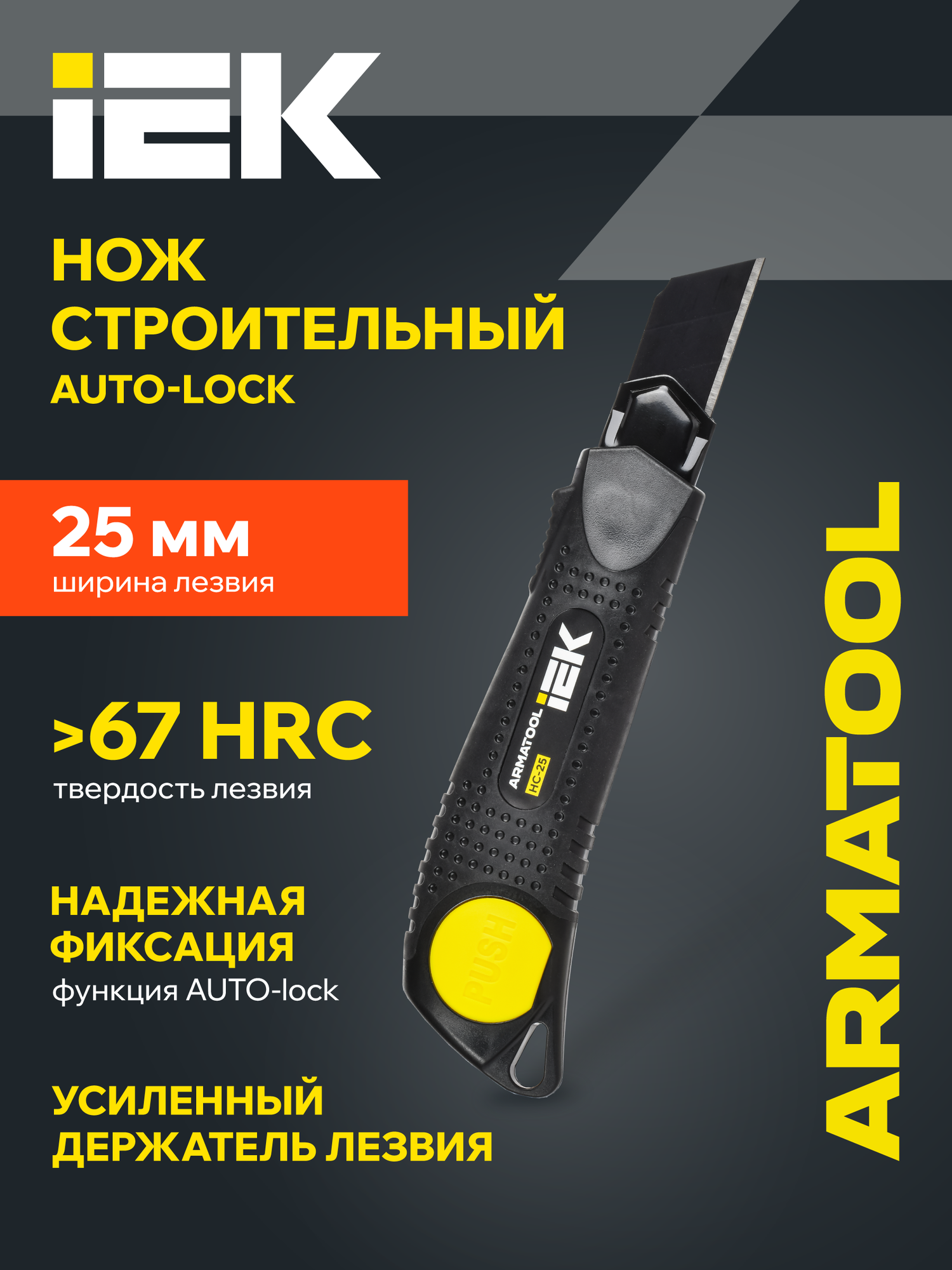 ARMATOOL Нож строительный 25 мм НС- 25 SK2 сталь черный, IEK
